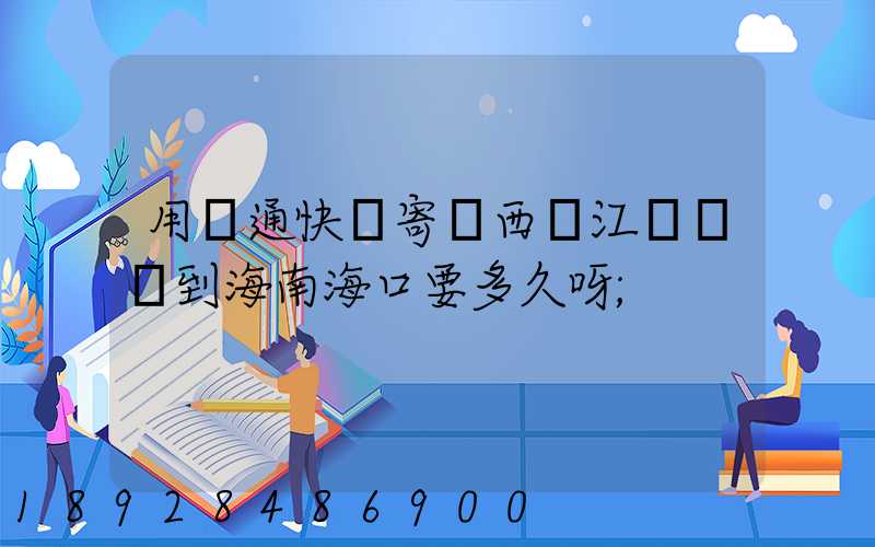 用圓通快遞寄東西從江蘇無錫到海南?？谝嗑醚?/