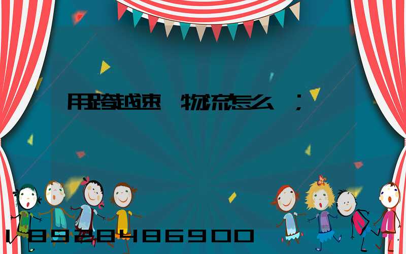用跨越速運物流怎么樣