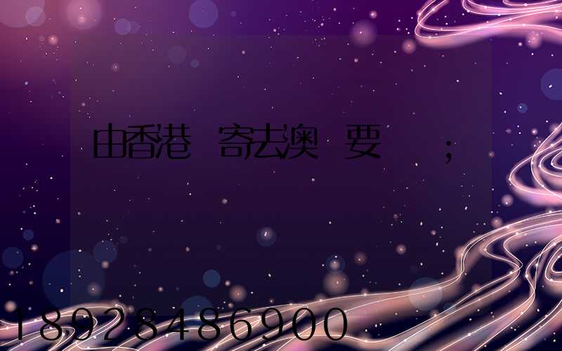 由香港郵寄去澳門要幾錢