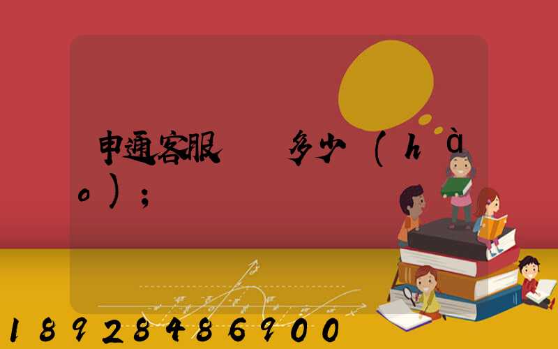 申通客服電話多少號(hào)