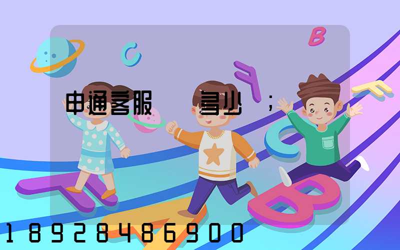 申通客服電話多少號