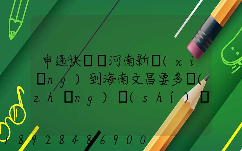 申通快遞從河南新鄉(xiāng)到海南文昌要多長(zhǎng)時(shí)間