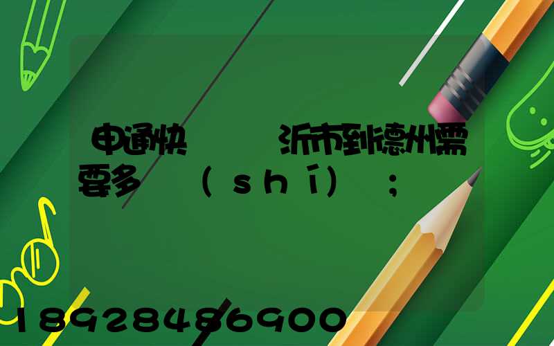 申通快遞從臨沂市到德州需要多長時(shí)間