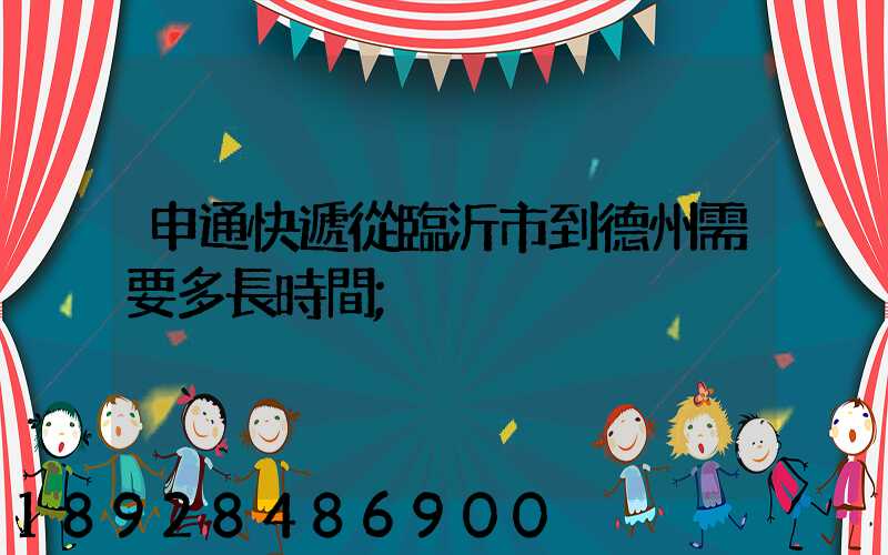 申通快遞從臨沂市到德州需要多長時間