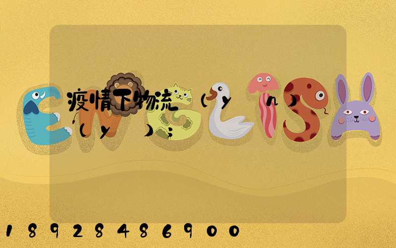 疫情下物流運(yùn)輸業(yè)