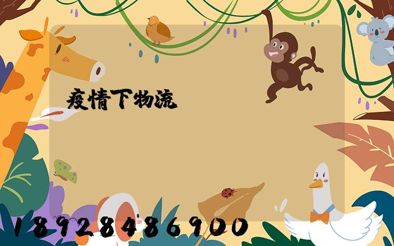 疫情下物流運輸業(yè)