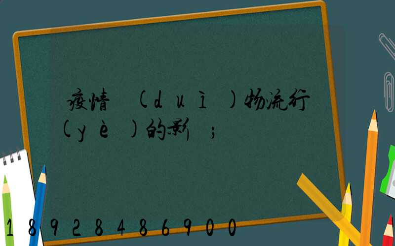 疫情對(duì)物流行業(yè)的影響