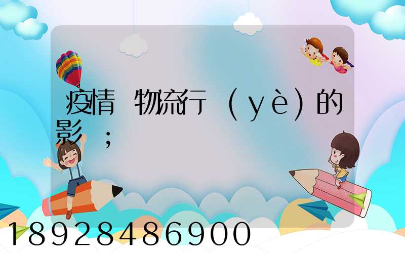 疫情對物流行業(yè)的影響