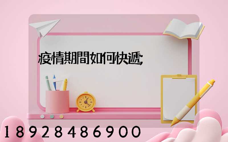 疫情期間如何快遞