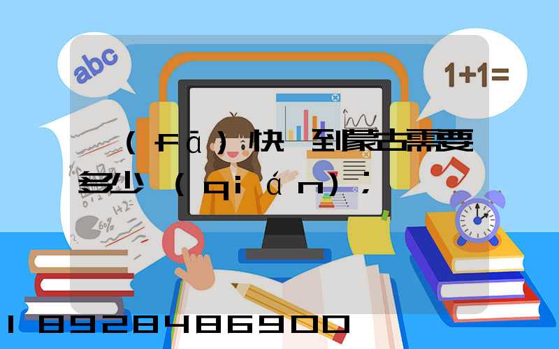 發(fā)快遞到蒙古需要多少錢(qián)