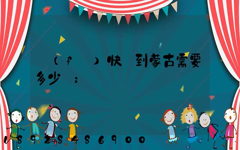發(fā)快遞到蒙古需要多少錢