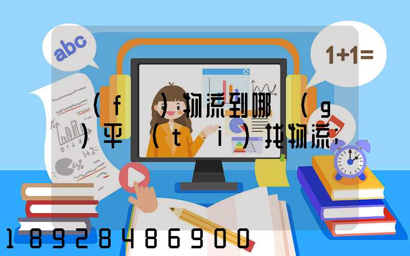 發(fā)物流到哪個(gè)平臺(tái)找物流