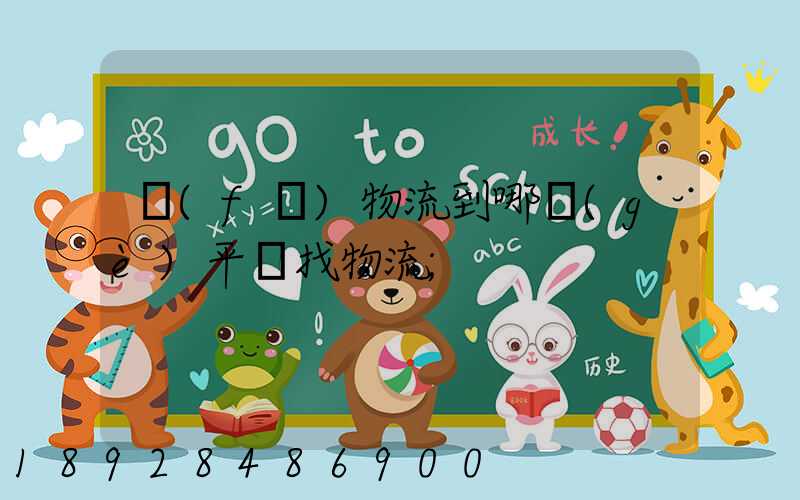 發(fā)物流到哪個(gè)平臺找物流