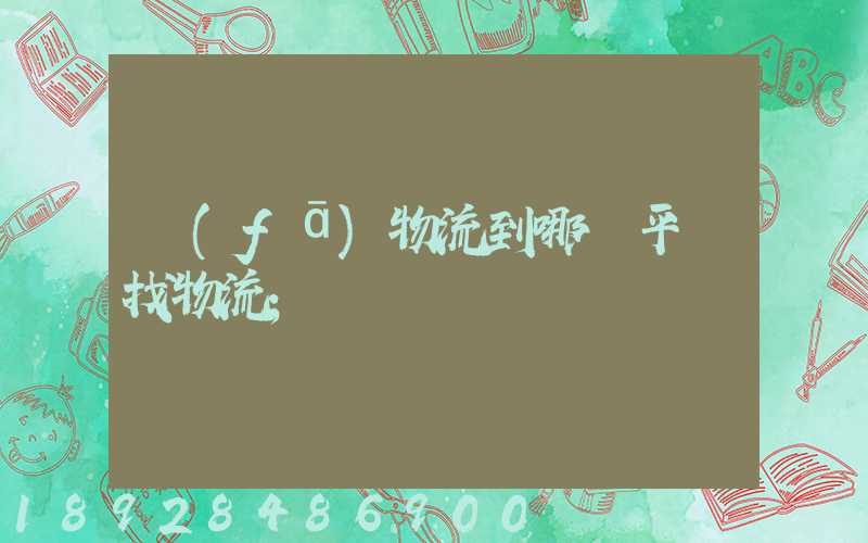 發(fā)物流到哪個平臺找物流