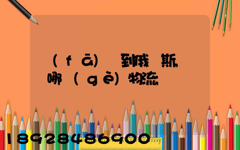 發(fā)貨到俄羅斯,選擇哪個(gè)物流