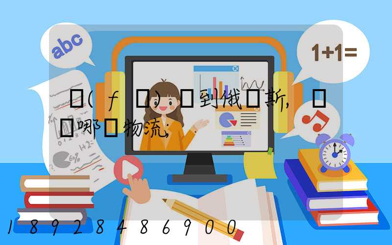 發(fā)貨到俄羅斯,選擇哪個物流