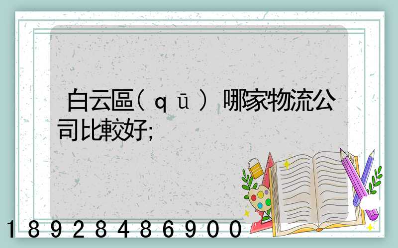 白云區(qū)哪家物流公司比較好