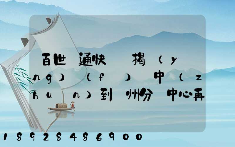 百世匯通快遞從揭陽(yáng)發(fā)貨中轉(zhuǎn)到蘇州分撥中心再到重慶要多長(zhǎng)時(shí)間_百度...
