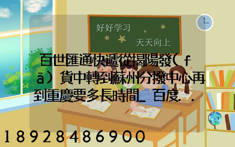 百世匯通快遞從揭陽發(fā)貨中轉到蘇州分撥中心再到重慶要多長時間_百度...