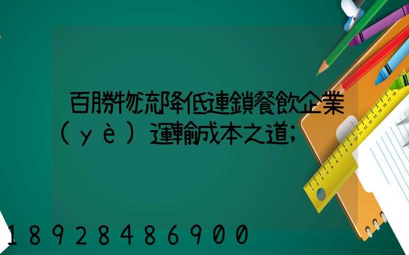 百勝物流降低連鎖餐飲企業(yè)運輸成本之道