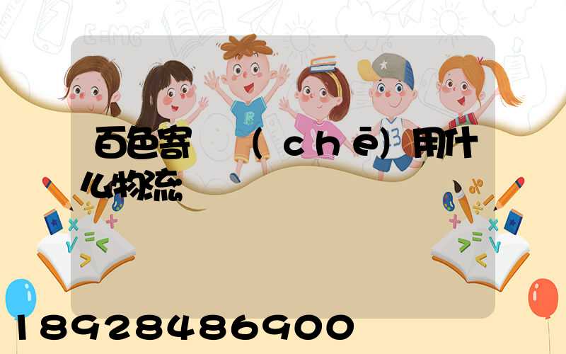 百色寄電車(chē)用什么物流
