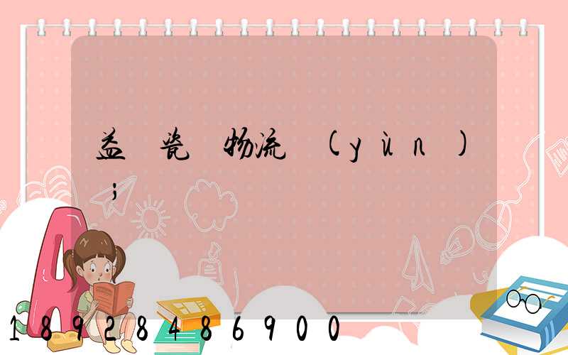 益陽瓷磚物流運(yùn)輸