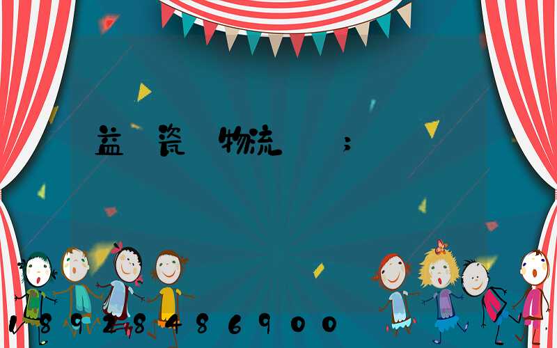 益陽瓷磚物流運輸