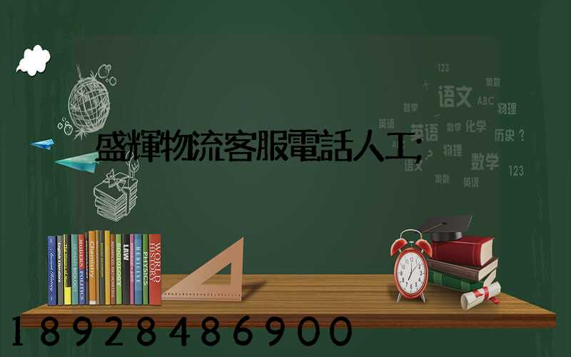 盛輝物流客服電話人工