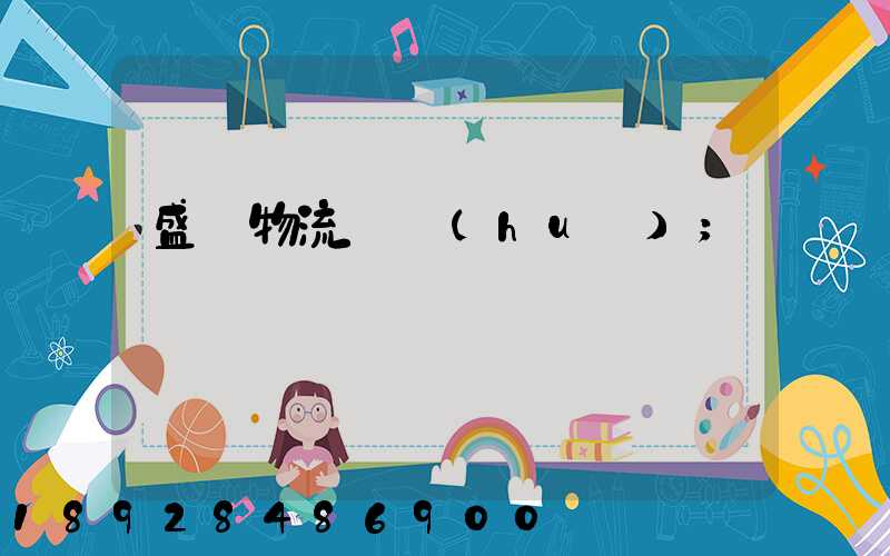 盛輝物流電話(huà)