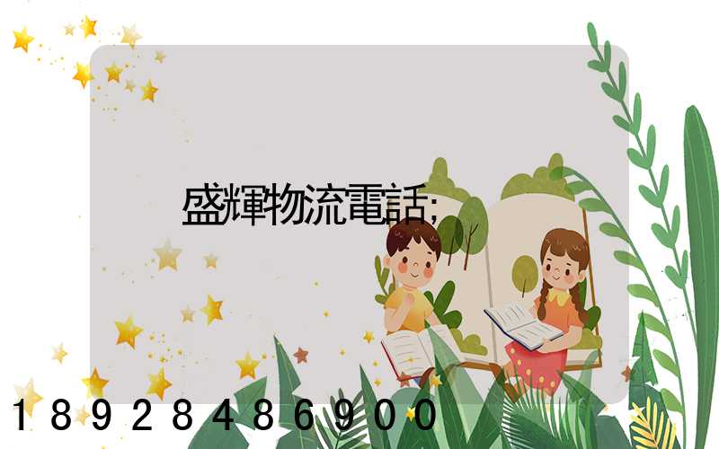 盛輝物流電話