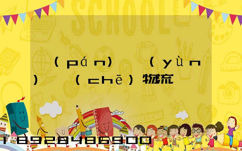 盤(pán)錦運(yùn)輸車(chē)物流