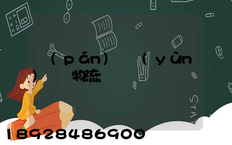 盤(pán)錦運(yùn)輸車物流