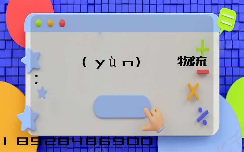 盤錦運(yùn)輸車物流