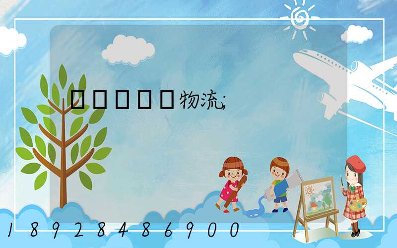 盤錦運輸車物流