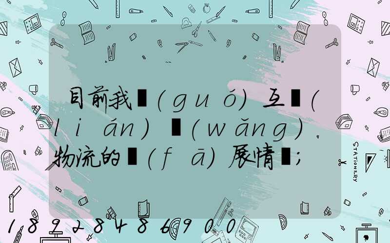 目前我國(guó)互聯(lián)網(wǎng)+物流的發(fā)展情況