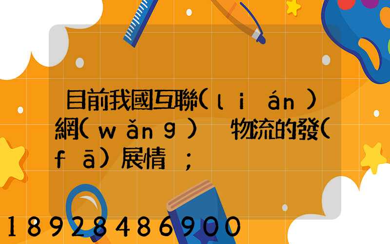 目前我國互聯(lián)網(wǎng)+物流的發(fā)展情況