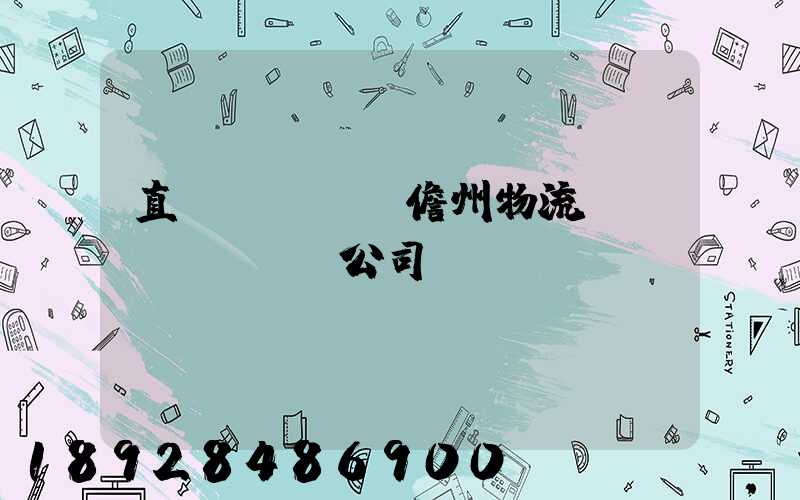 直達(dá)儋州物流運(yùn)輸公司