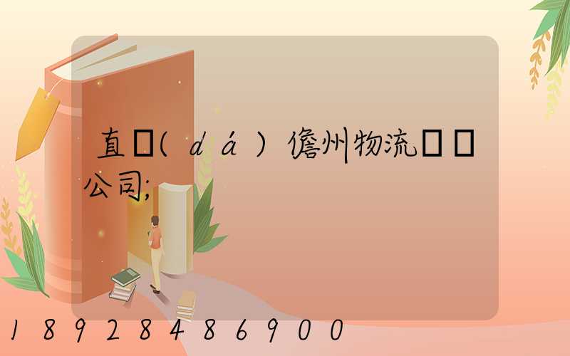 直達(dá)儋州物流運輸公司