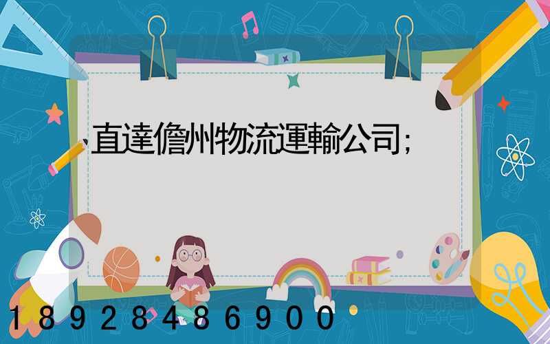 直達儋州物流運輸公司