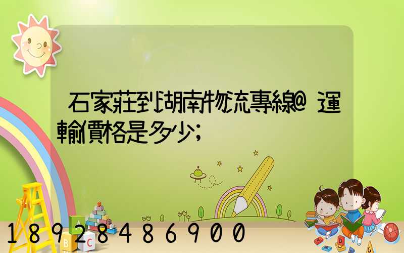 石家莊到湖南物流專線@運輸價格是多少