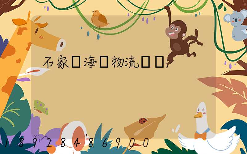 石家莊海運物流運輸