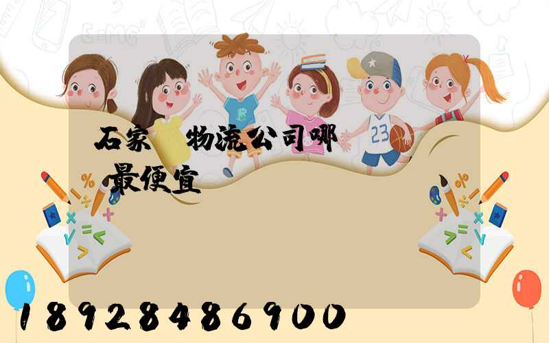 石家莊物流公司哪個(gè)最便宜