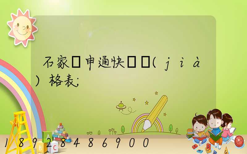 石家莊申通快遞價(jià)格表
