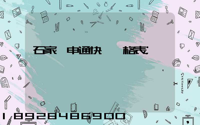 石家莊申通快遞價格表