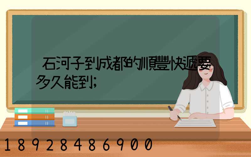 石河子到成都的順豐快遞要多久能到