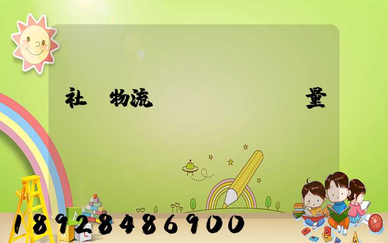 社會物流運(yùn)輸量