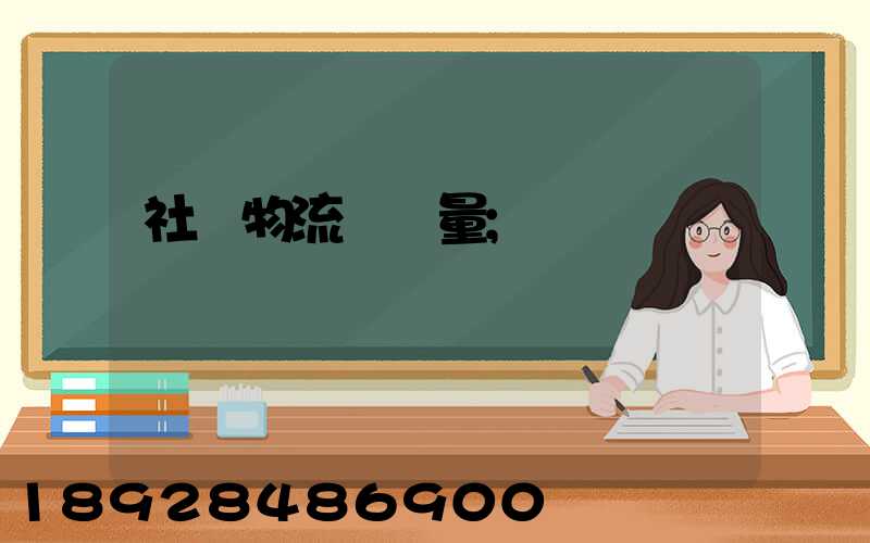 社會物流運輸量