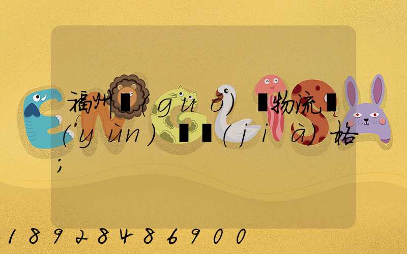 福州國(guó)際物流運(yùn)輸價(jià)格