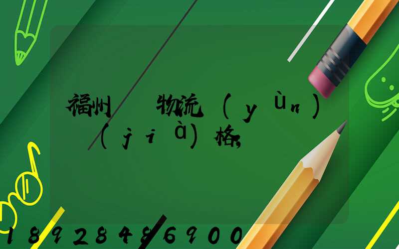 福州國際物流運(yùn)輸價(jià)格