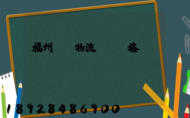 福州國際物流運輸價格